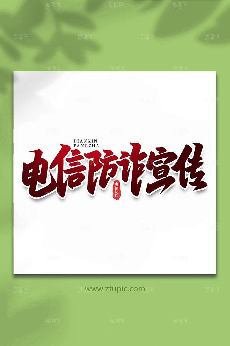 原创电信防诈宣传谨防校园艺术字