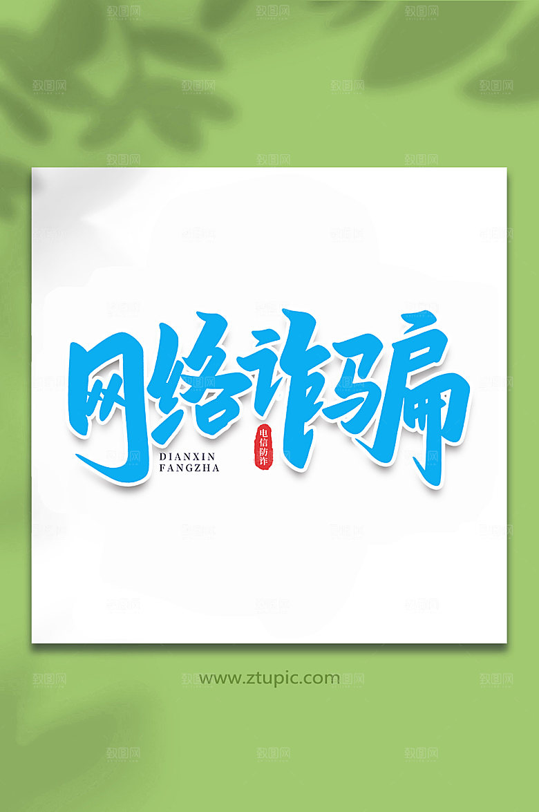电信网络诈骗手写书法体艺术字