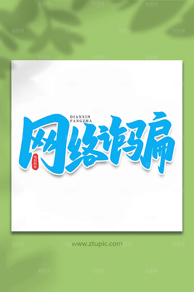 创意网络诈骗谨防校园艺术字