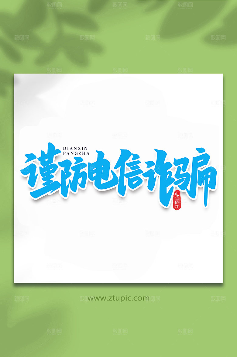 淡蓝色谨防电信诈骗谨防艺术字