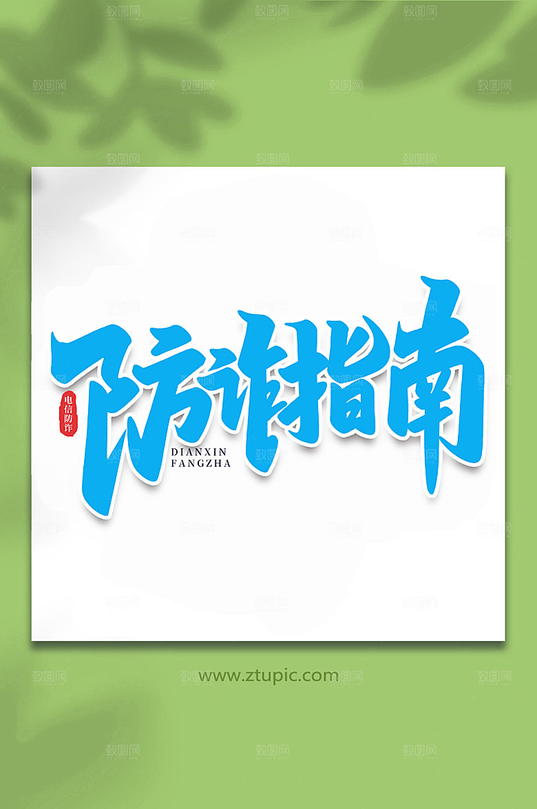 蓝色防诈指南谨防校园艺术字