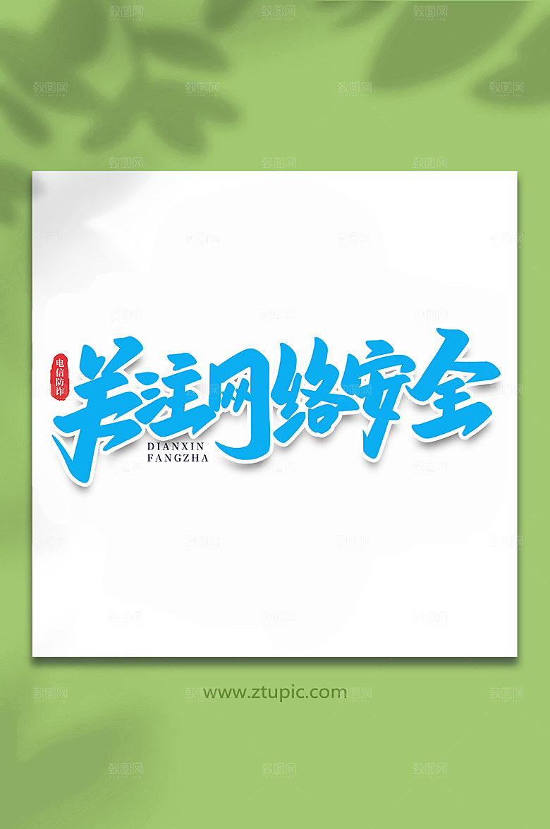 蓝色关注网络安全谨防手写艺术字