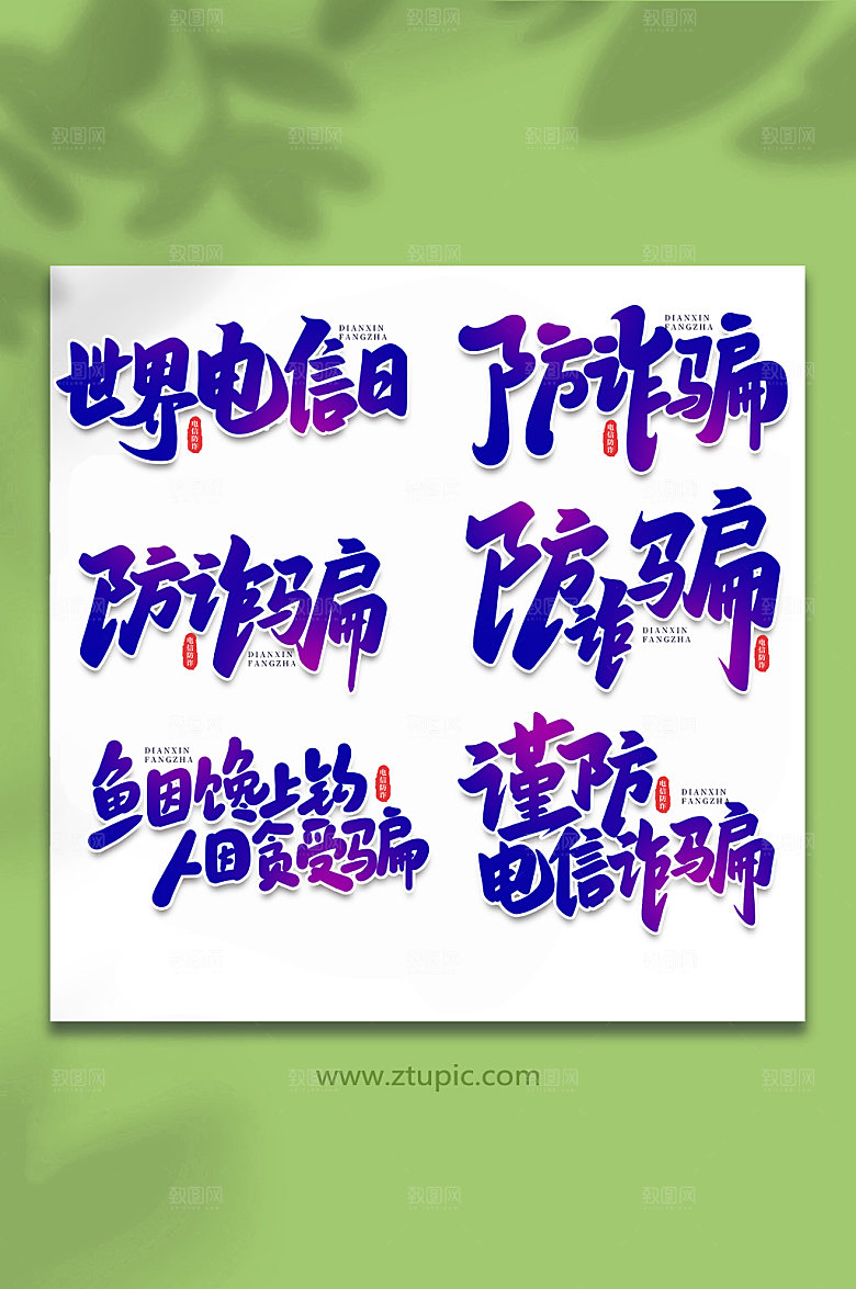 创意校园诈骗谨防校园艺术字