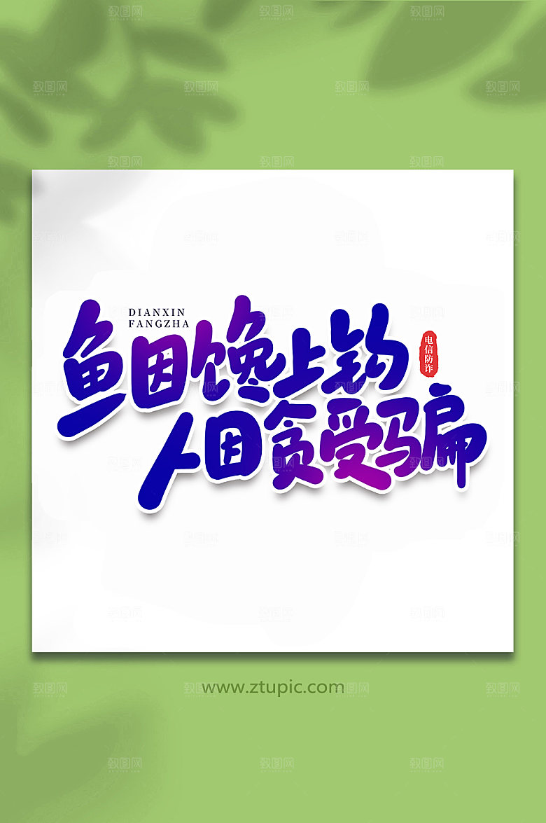 创意人因贪受骗谨防校园艺术字