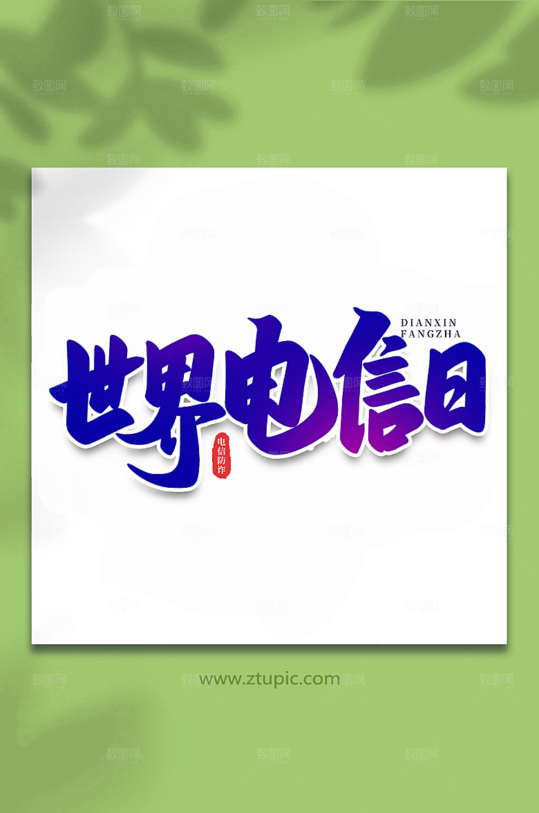 手写世界电信日谨防校园艺术字