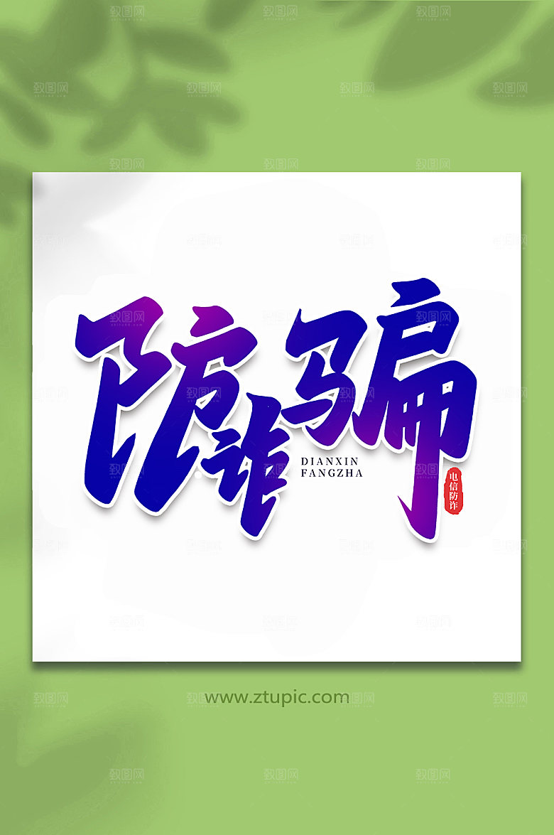 紫色防诈骗谨防校园艺术字