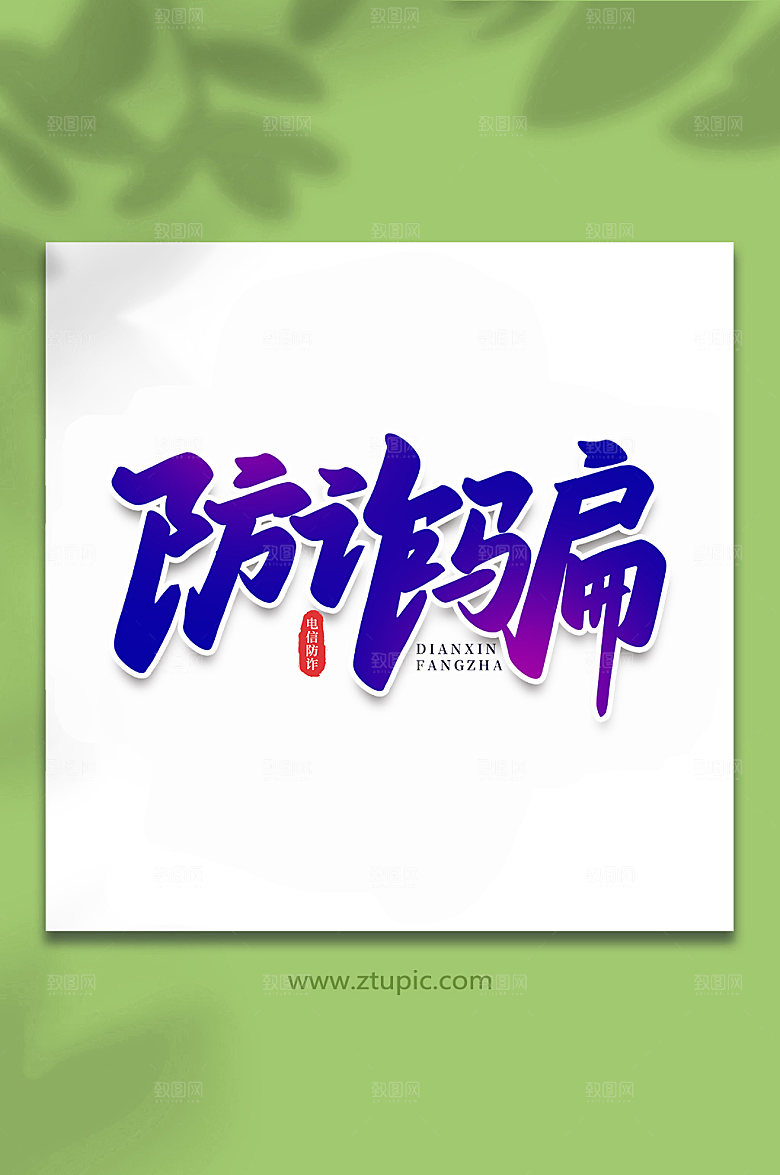 渐变防诈骗谨防校园艺术字