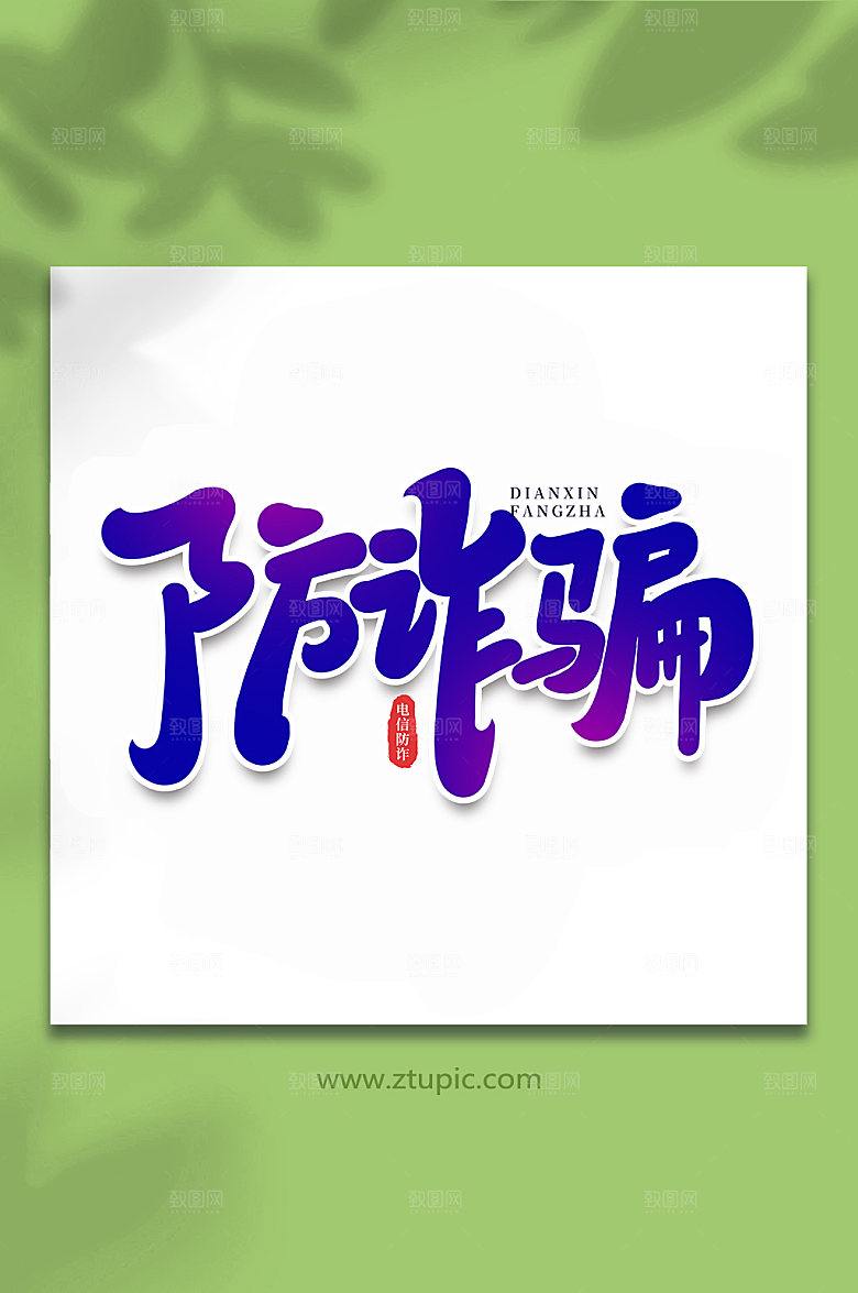渐变防诈骗谨防校园手写艺术字