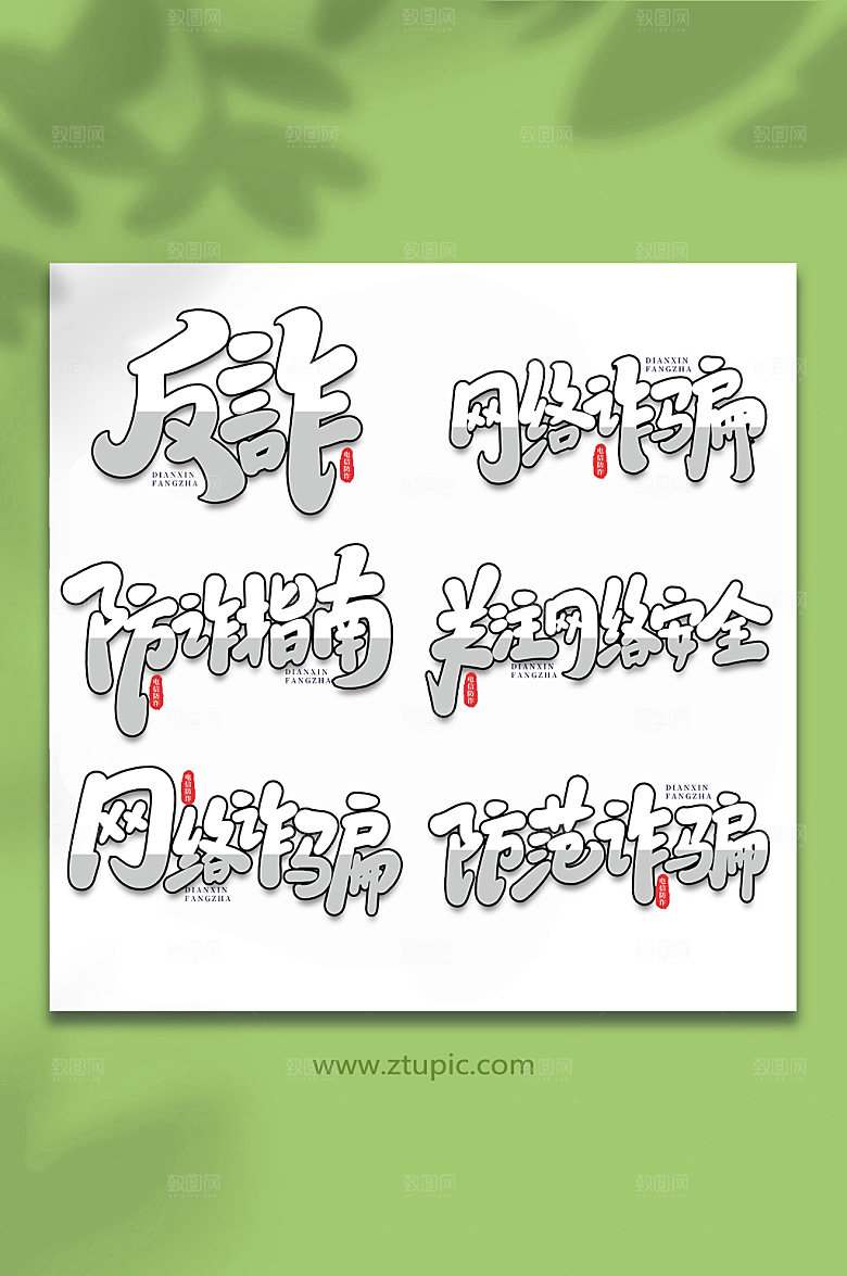大气谨防校园电信诈骗艺术字设计
