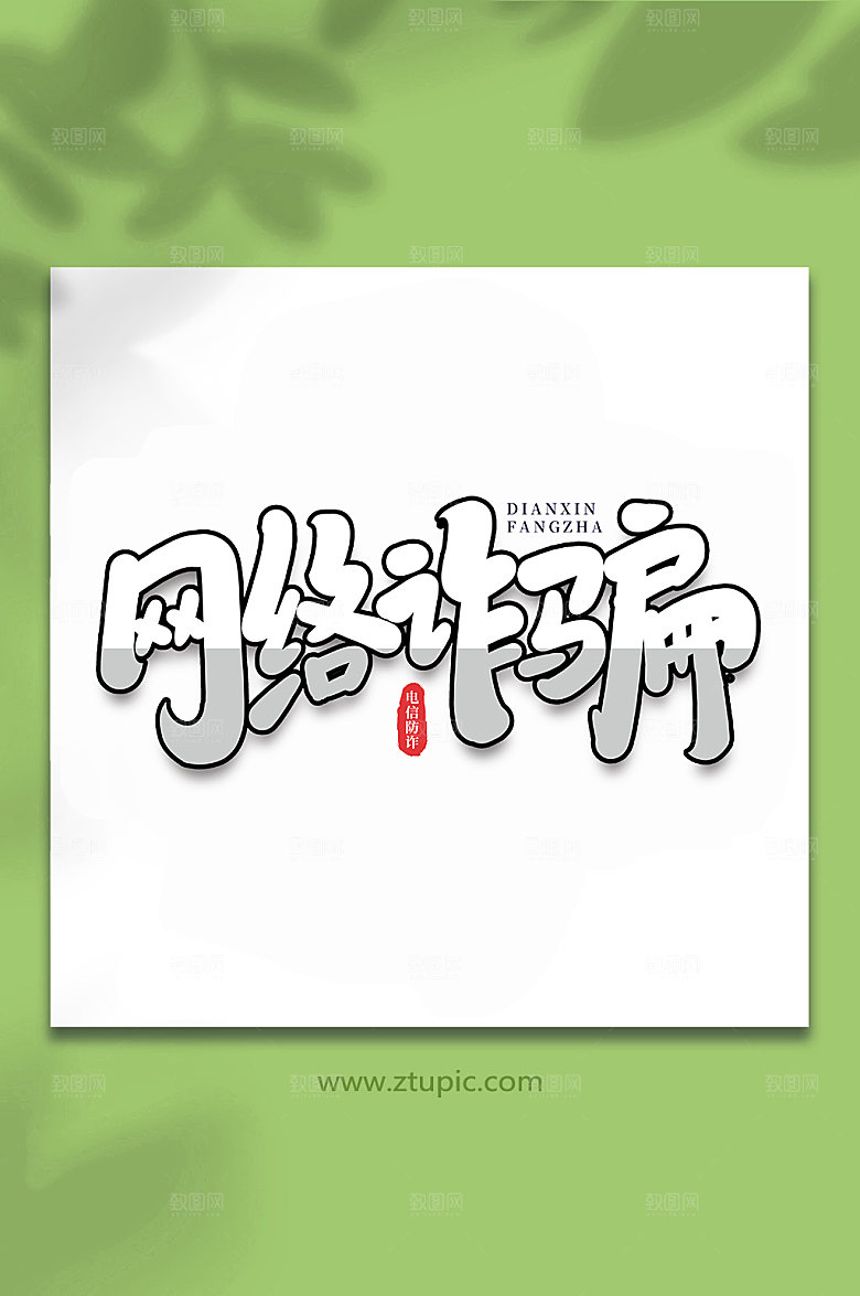 立体网络诈骗谨防校园手写艺术字
