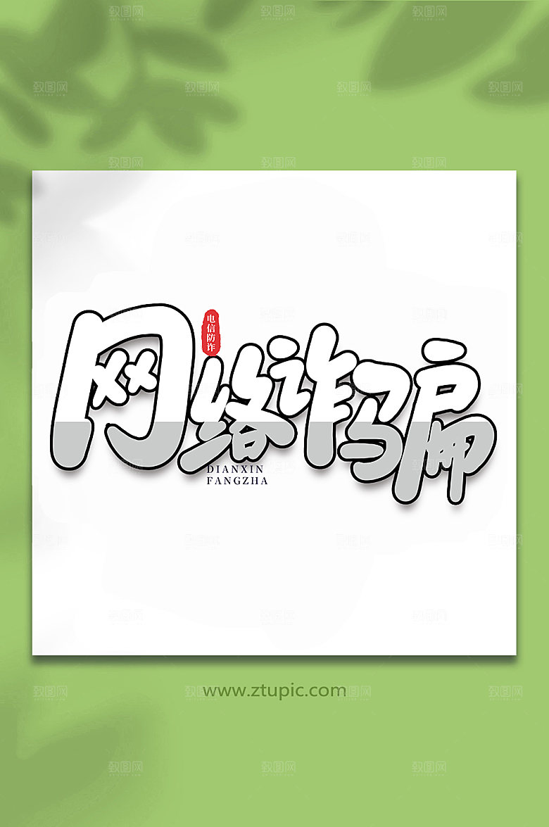 原创网络诈骗谨防校园艺术字
