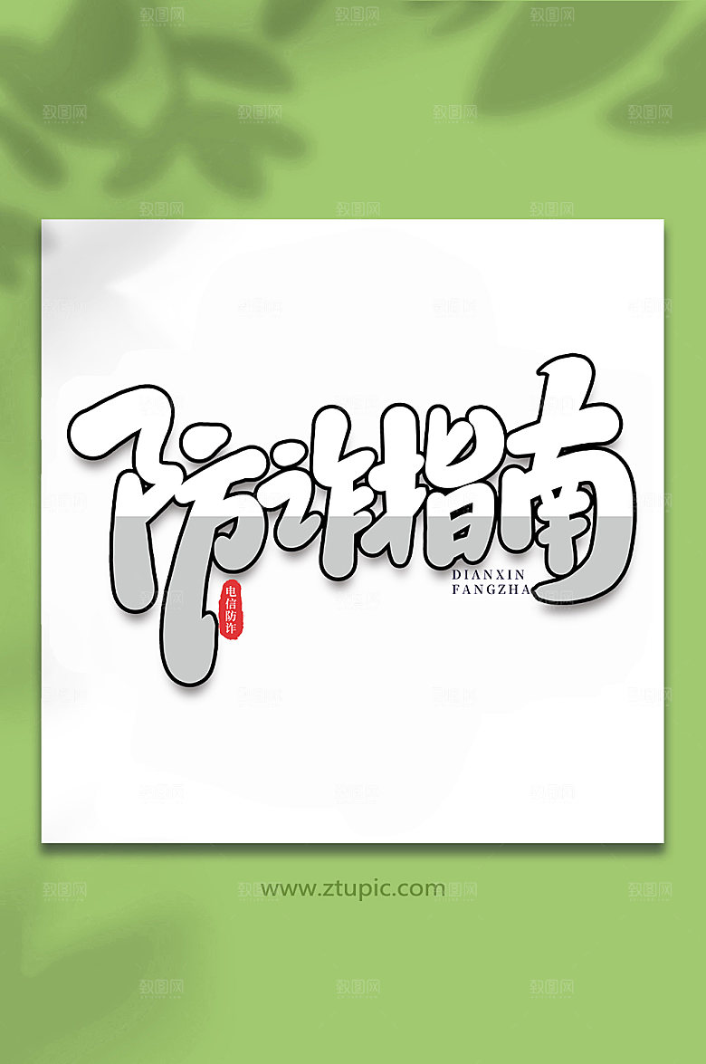 原创防诈指南谨防校园艺术字