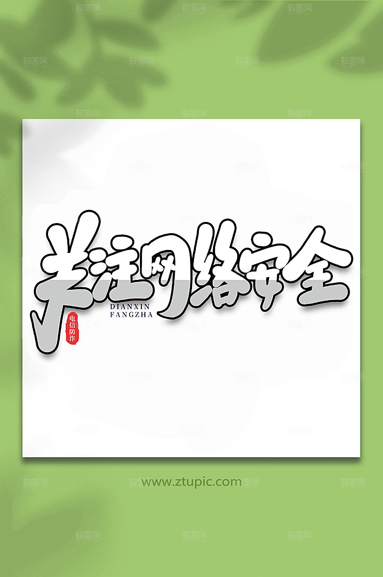 大气关注网络安全谨防校园艺术字
