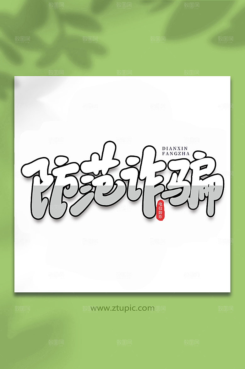 高级防范诈骗谨防校园艺术字