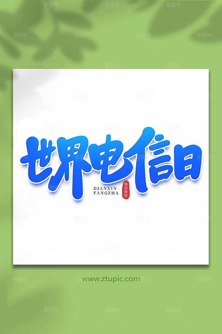 创意世界电信日谨防校园艺术字