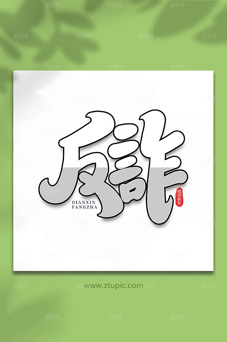 黑白色反诈谨防校园写艺术字