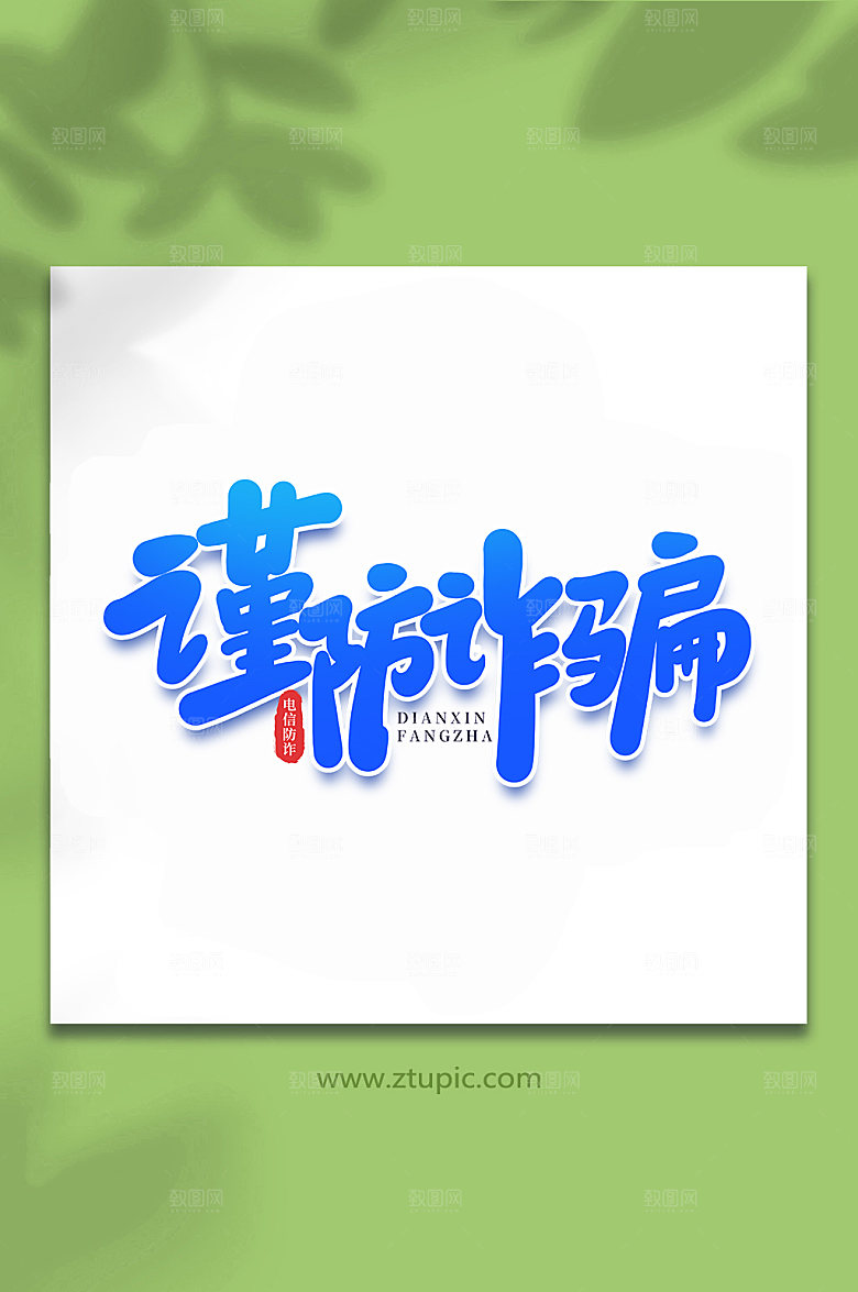 大气谨防诈骗谨防手写艺术字