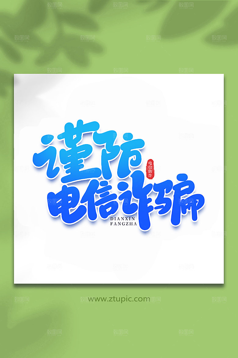 创意谨防电信诈骗谨防手写艺术字