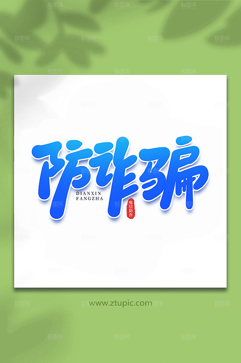 蓝色防诈骗谨防校园手写艺术字