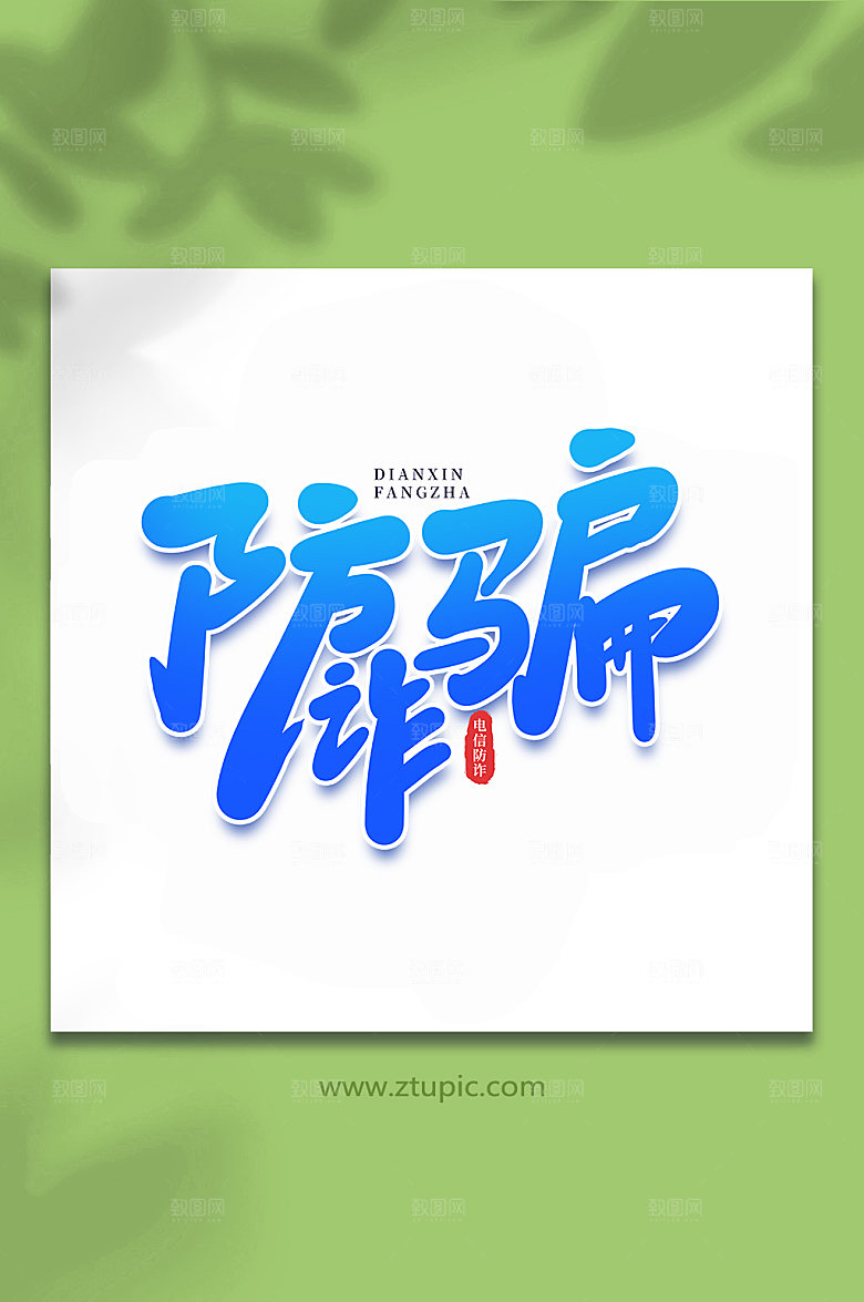 简约防诈骗谨防校园手写艺术字