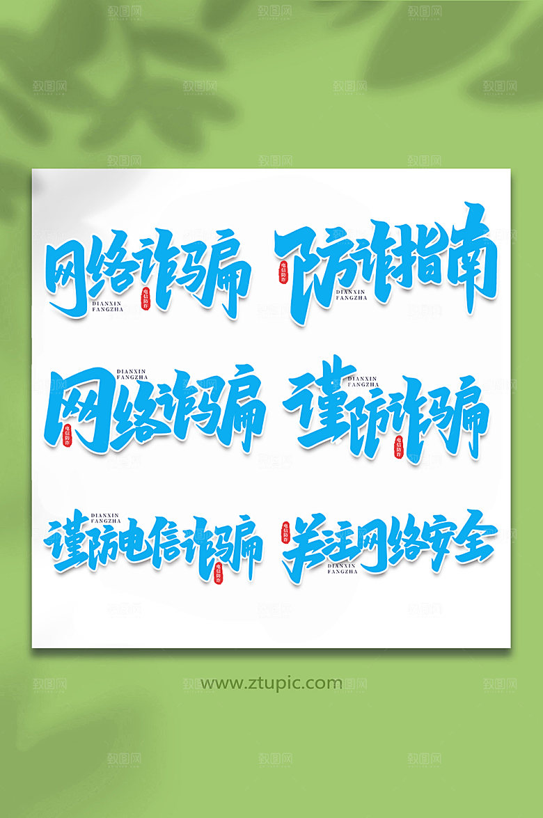 创意校园诈骗谨防校园艺术字