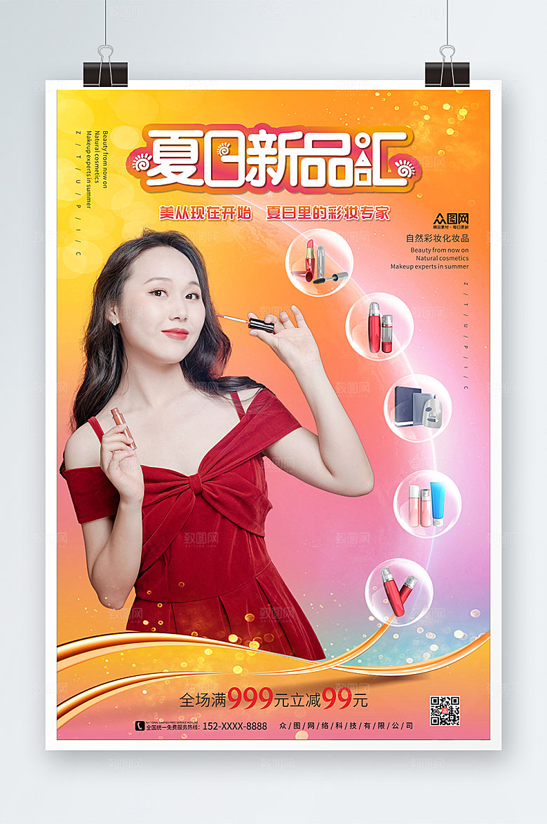 炫彩简约化妆品海报模板素材