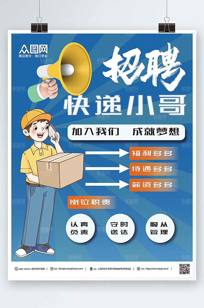 商务快递小哥招聘海报设计