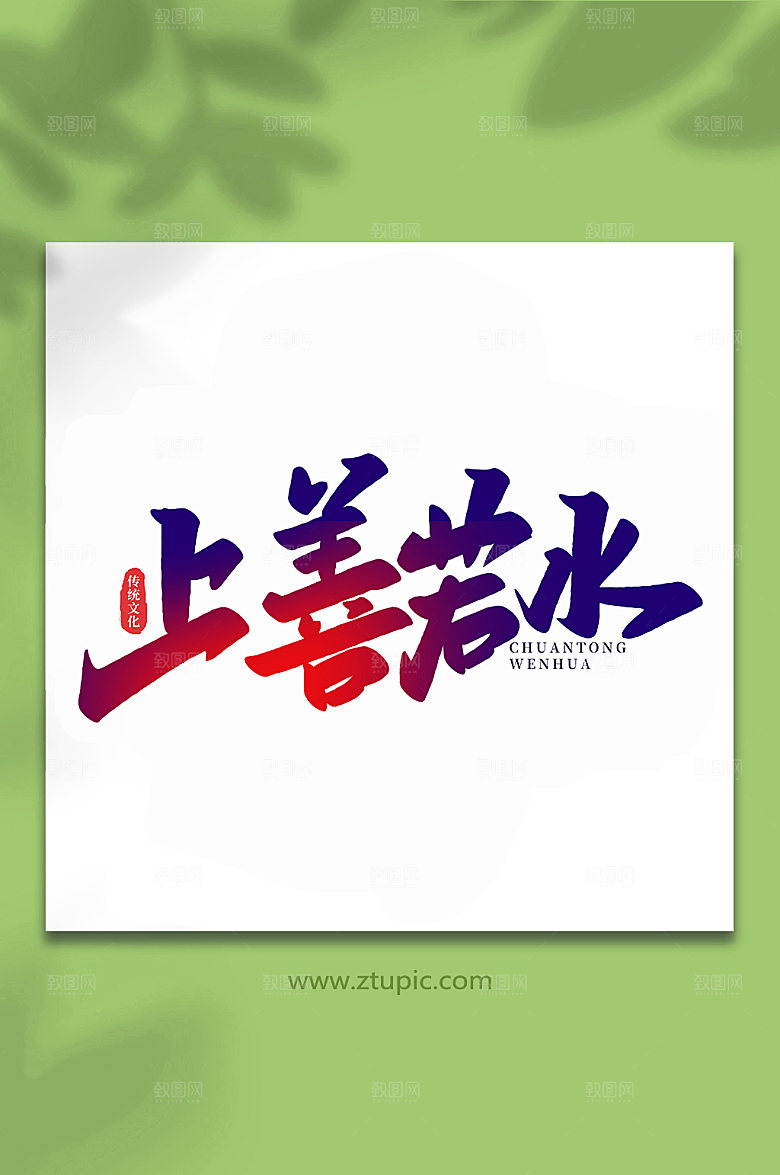 创意上善若水手写艺术字