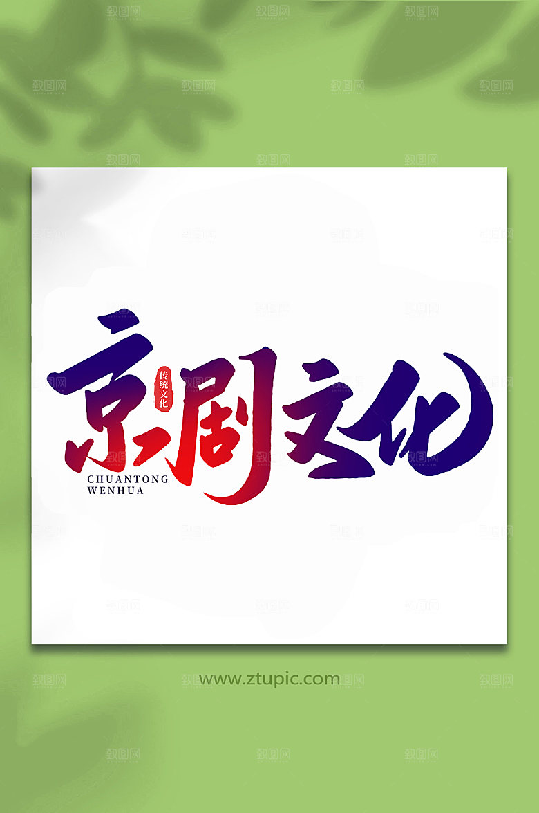大气京剧文化手写艺术字