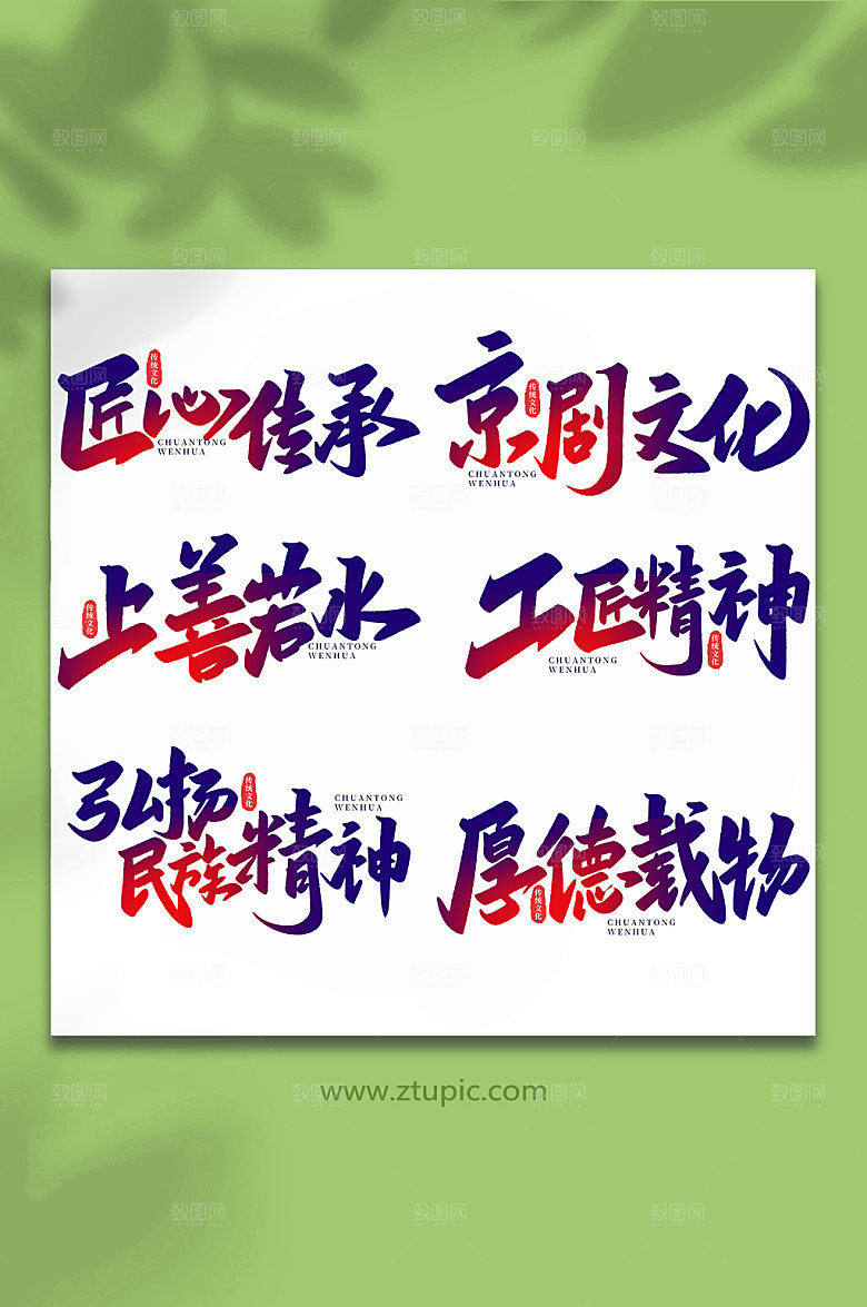 中国传统文化手写艺术字