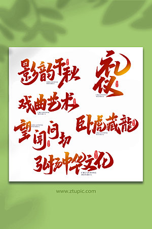 渐变中国传统文化手写艺术字