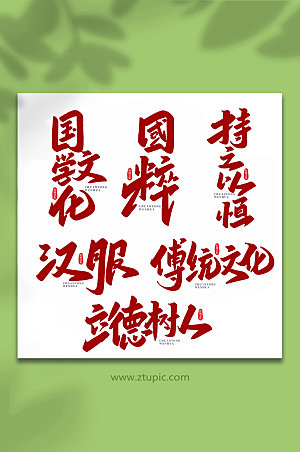 创意中国传统文化手写艺术字