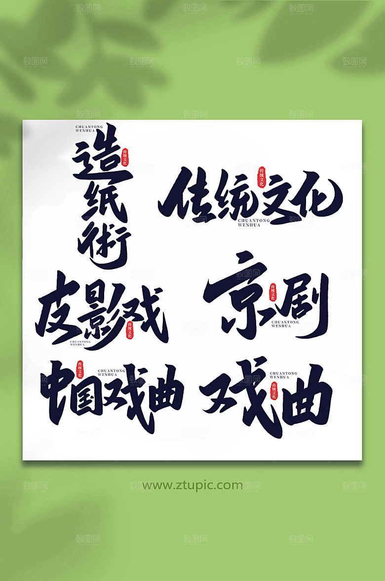 创意传统文化手写艺术字