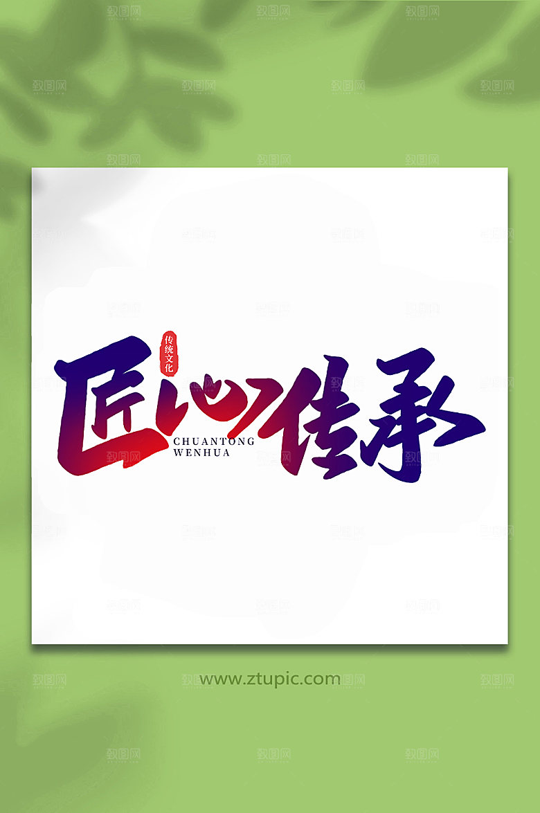 高级匠心传承手写艺术字