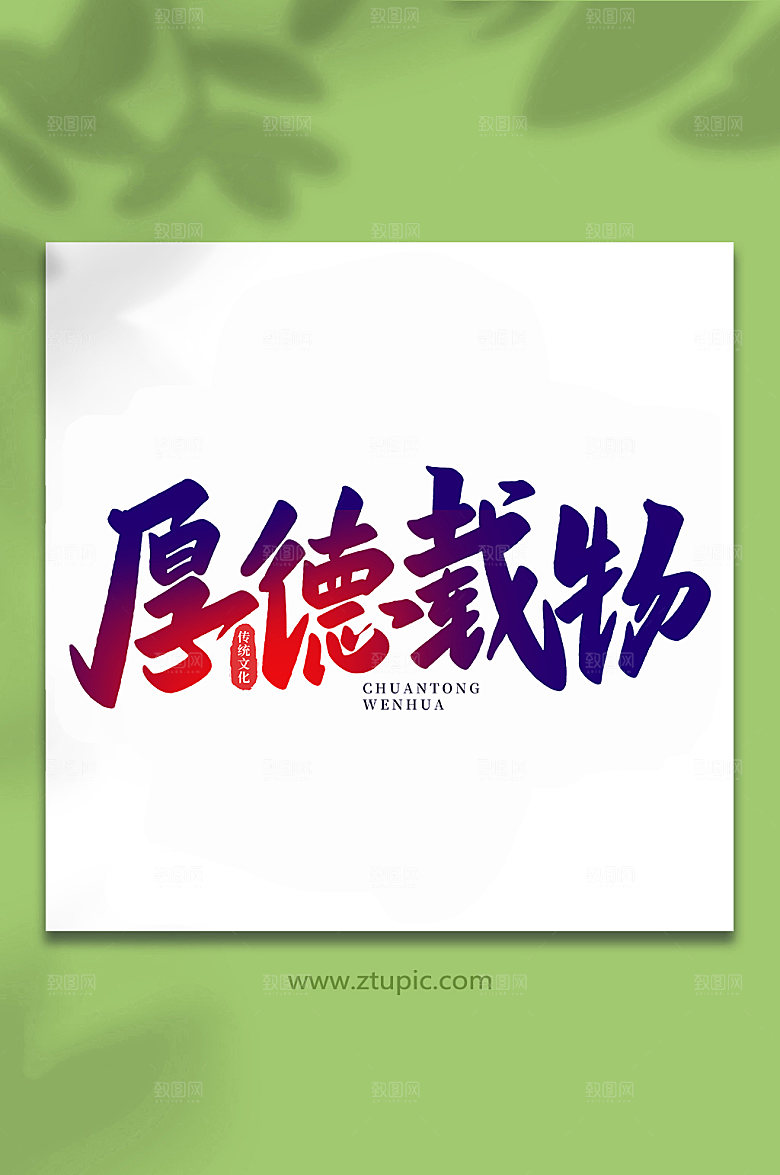 厚德载物手写艺术字设计