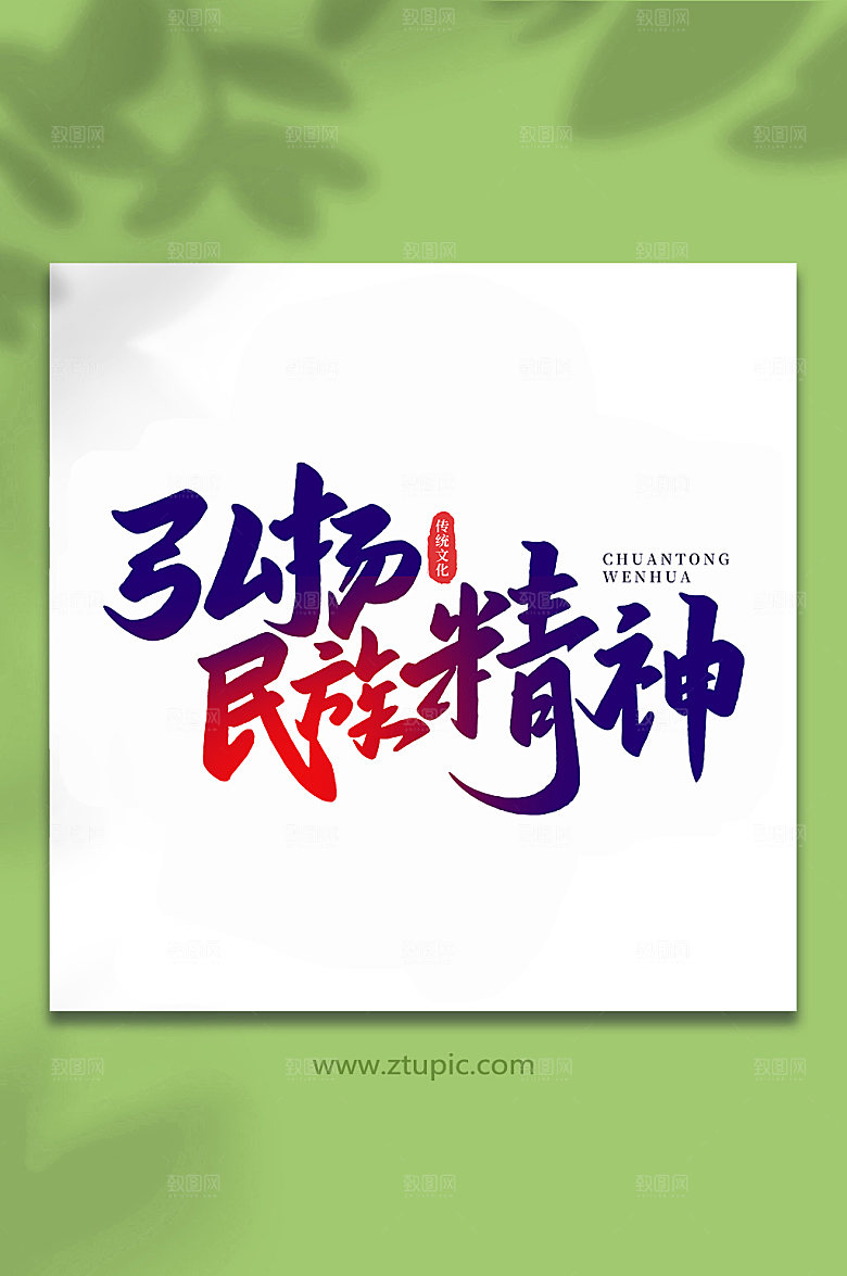 弘扬民族精神手写艺术字设计