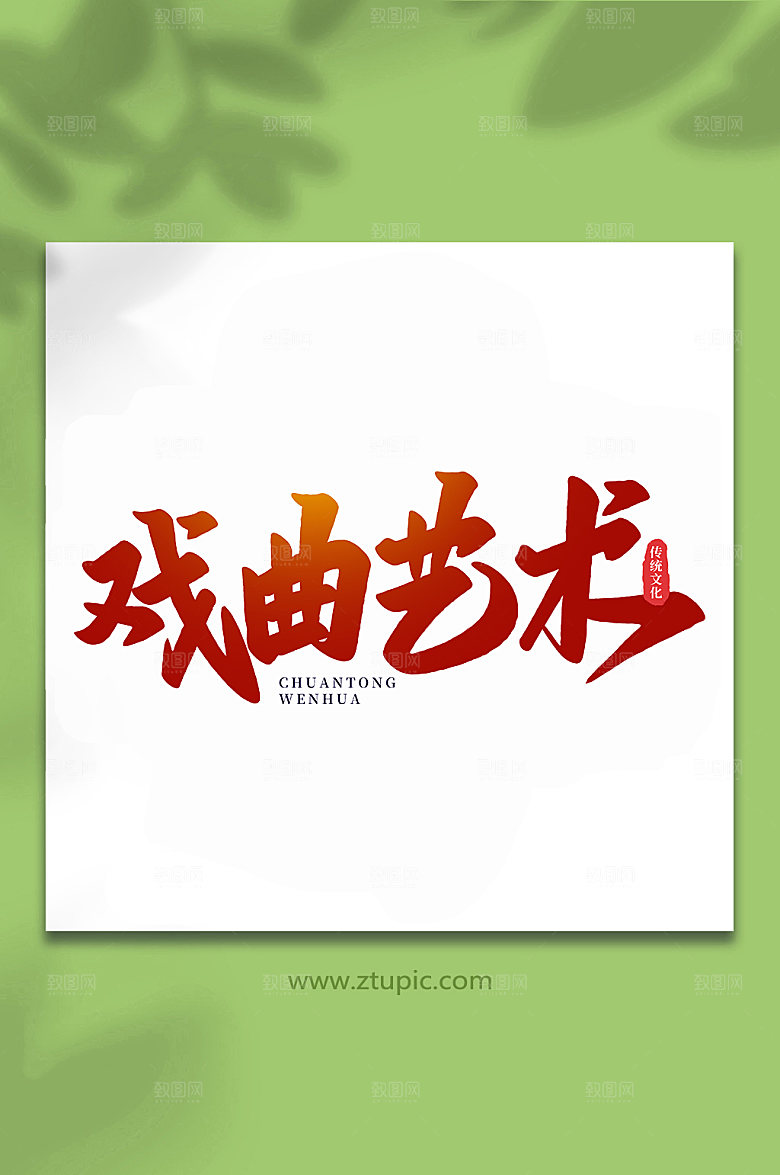 戏曲艺术手写艺术字设计