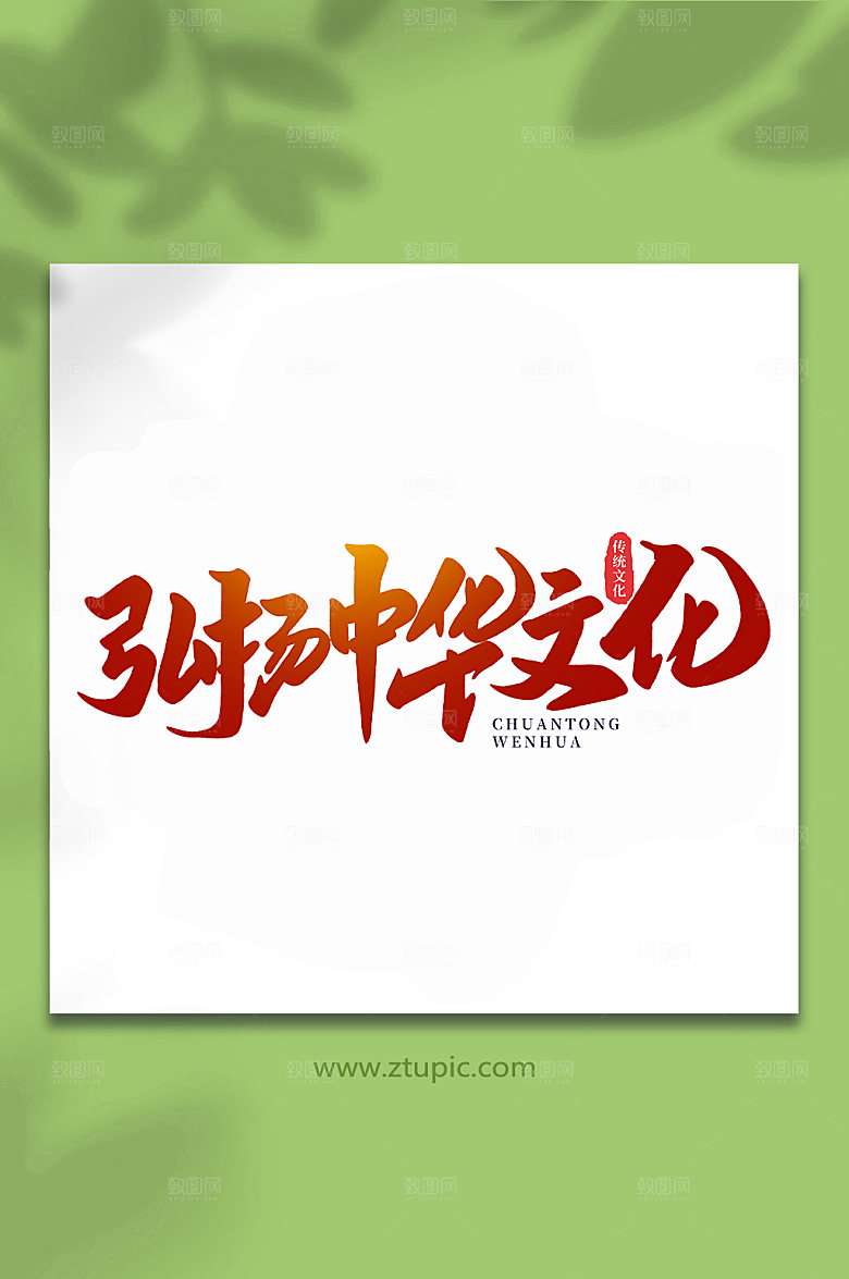 弘扬传统文化手写艺术字设计
