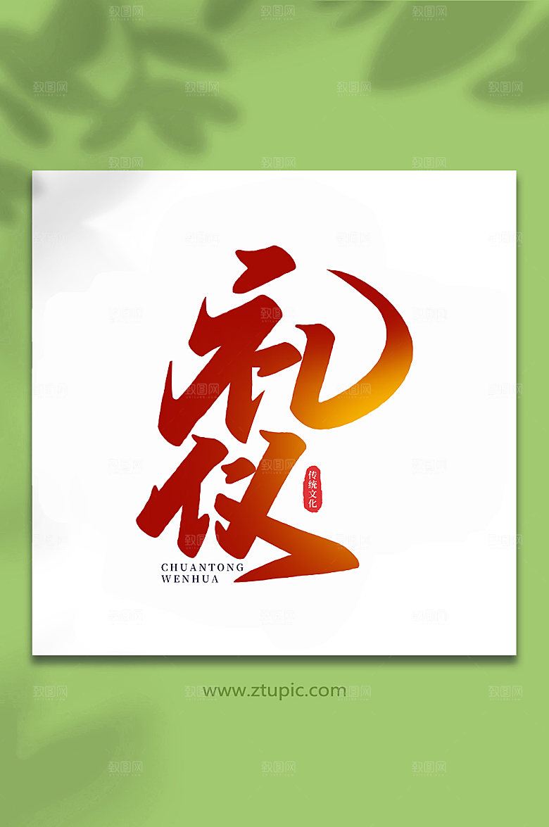 大气礼仪手写艺术字设计