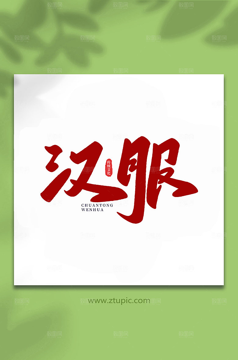 红色汉服手写艺术字