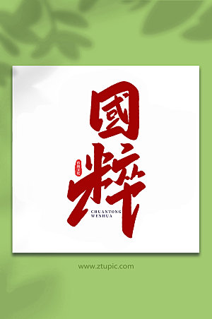 大气国粹中国传统文化艺术字