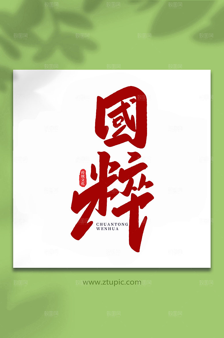 大气国粹中国传统文化艺术字