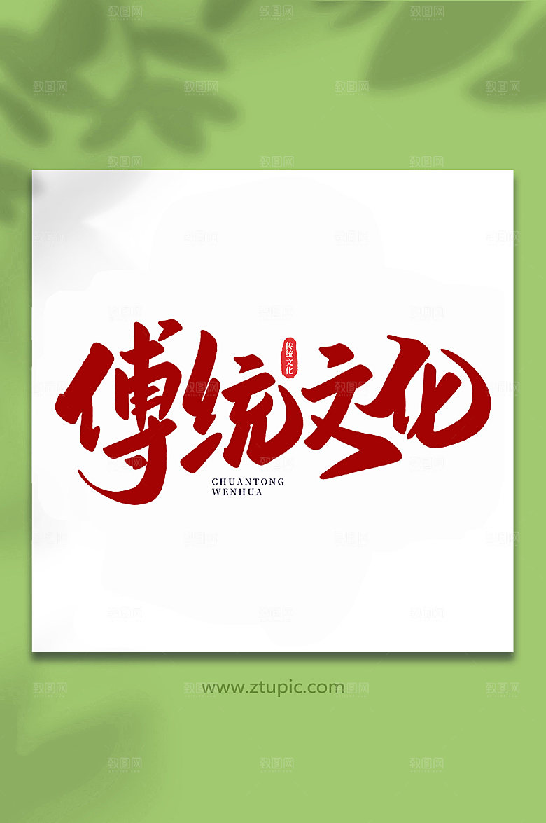大气中国传统文化手写艺术字