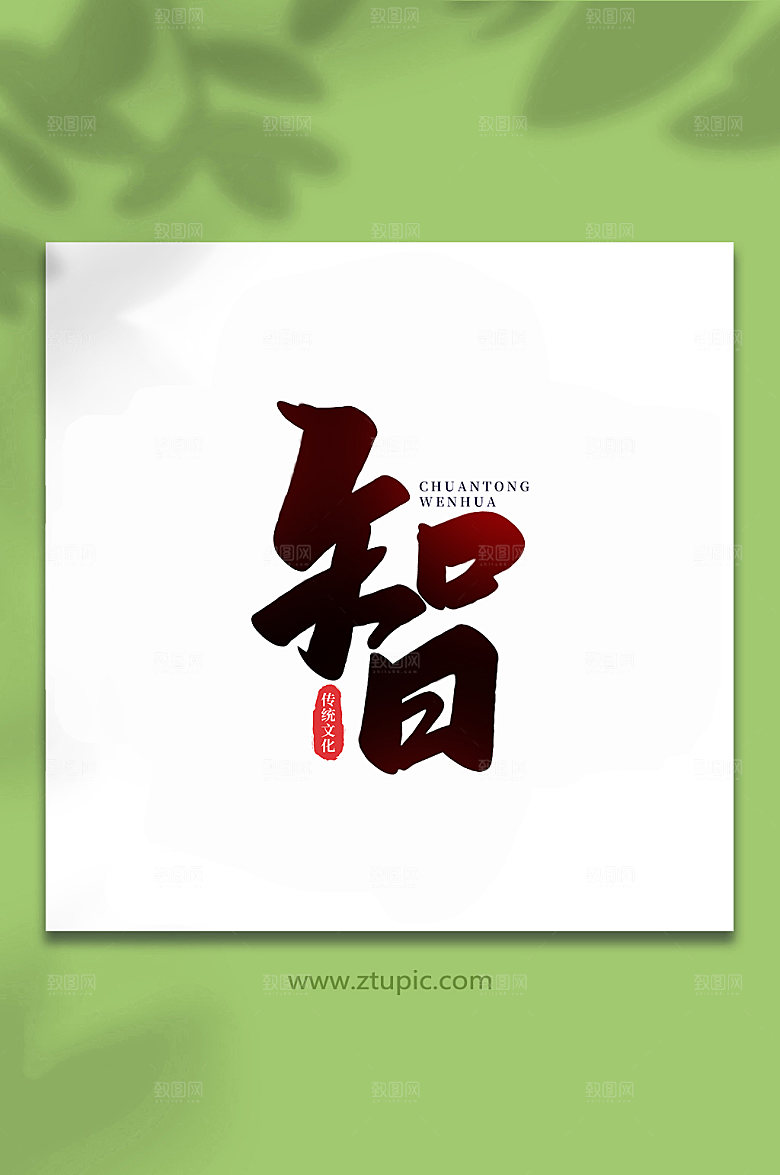 渐变智中国传统文化手写艺术字