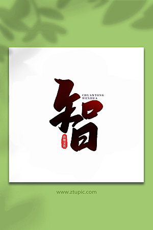 渐变智中国传统文化手写艺术字
