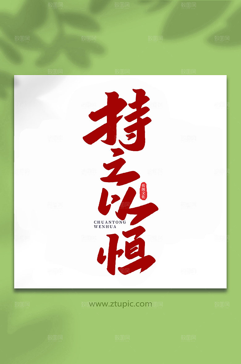 红色持之以恒手写艺术字设计