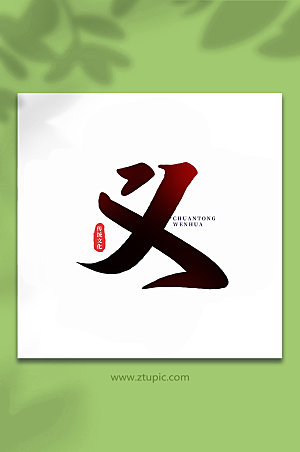 创意义中国传统文化字体艺术字