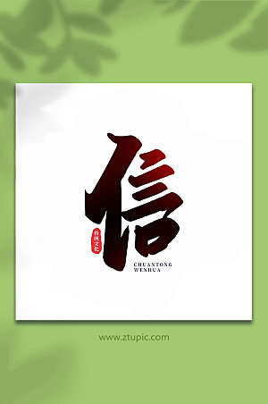 大气信中国传统文化手写艺术字