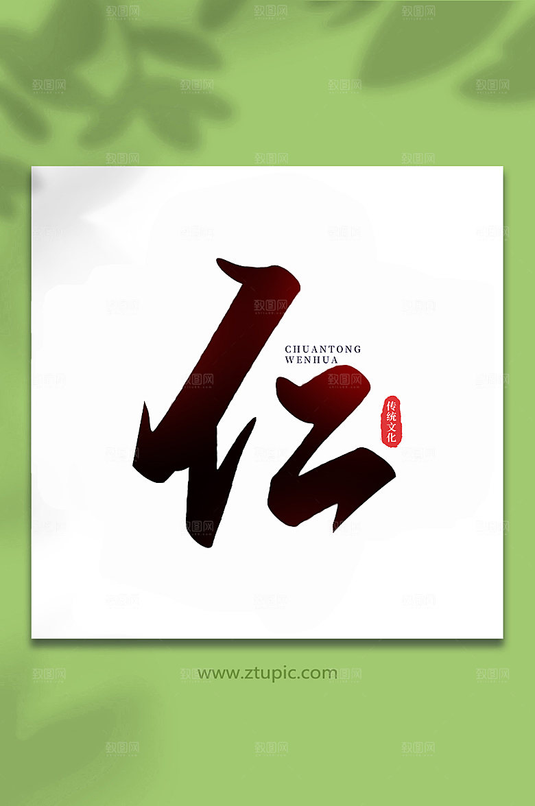 渐变仁中国传统文化手写艺术字