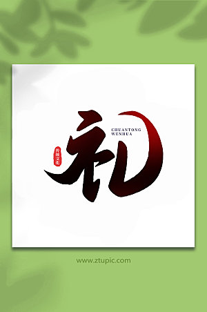 大气礼中国传统文化手写艺术字